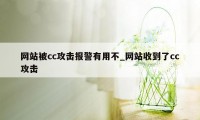 网站被cc攻击报警有用不_网站收到了cc攻击