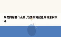 攻击网站有什么用_攻击网站配色海报素材手绘