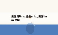 黑客用linux还是unix_黑客linux中国