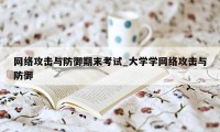 网络攻击与防御期末考试_大学学网络攻击与防御