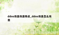 ddos攻击攻击特点_ddos攻击怎么攻击