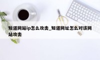 知道网站ip怎么攻击_知道网址怎么对该网站攻击