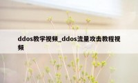 ddos教学视频_ddos流量攻击教程视频