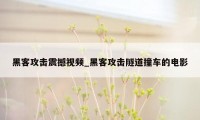 黑客攻击震撼视频_黑客攻击隧道撞车的电影