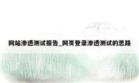 网站渗透测试报告_网页登录渗透测试的思路