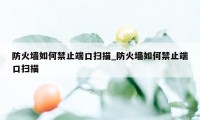 防火墙如何禁止端口扫描_防火墙如何禁止端口扫描