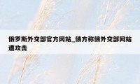 俄罗斯外交部官方网站_俄方称俄外交部网站遭攻击