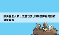 服务器怎么防止流量攻击_如果防御服务器被流量攻击