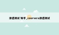 渗透测试 知乎_coursera渗透测试