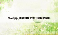 木马app_木马程序免费下载网站网址