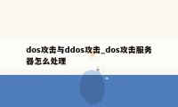 dos攻击与ddos攻击_dos攻击服务器怎么处理