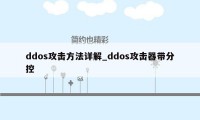 ddos攻击方法详解_ddos攻击器带分控
