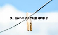 关于防ddos攻击系统作用的信息