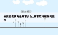 生死狙击新角色黑客少女_黑客软件破生死狙击