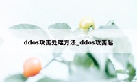 ddos攻击处理方法_ddos攻击起