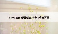 ddos攻击处理方法_ddos攻击算法