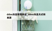 ddos攻击原理简述_ddos攻击方式和来源