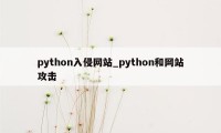 python入侵网站_python和网站攻击
