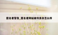 匿名者警告_匿名者网站被攻击会怎么样