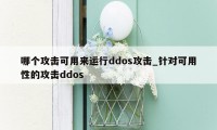 哪个攻击可用来运行ddos攻击_针对可用性的攻击ddos