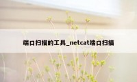 端口扫描的工具_netcat端口扫描