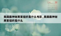 美国最神秘黑客组织是什么电影_美国最神秘黑客组织是什么