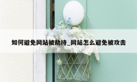 如何避免网站被劫持_网站怎么避免被攻击