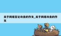 关于网络言论攻击的作文_关于网络攻击的作文