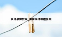 网络黑客教学_黑客网络教程答案