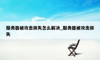 服务器被攻击损失怎么解决_服务器被攻击损失