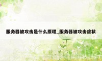 服务器被攻击是什么原理_服务器被攻击症状