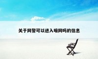 关于网警可以进入暗网吗的信息