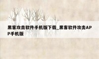 黑客攻击软件手机版下载_黑客软件攻击APP手机版