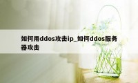 如何用ddos攻击ip_如何ddos服务器攻击