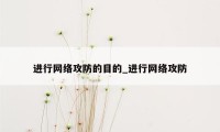 进行网络攻防的目的_进行网络攻防