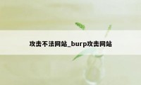 攻击不法网站_burp攻击网站