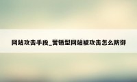 网站攻击手段_营销型网站被攻击怎么防御