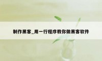 制作黑客_用一行程序教你做黑客软件