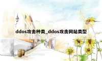 ddos攻击种类_ddos攻击网站类型