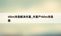 ddos攻击解决方案_大客户ddos攻击器