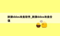 防御ddos攻击软件_防御ddos攻击价值