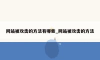 网站被攻击的方法有哪些_网站被攻击的方法