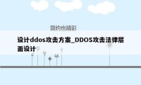 设计ddos攻击方案_DDOS攻击法律层面设计