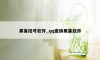 黑客找号软件_qq查绑黑客软件