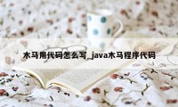 木马用代码怎么写_java木马程序代码