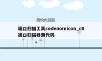 端口扫描工具codenomicon_c#端口扫描器源代码