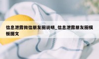 信息泄露微信朋友圈说明_信息泄露朋友圈模板图文