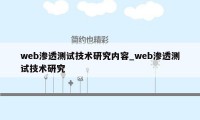 web渗透测试技术研究内容_web渗透测试技术研究