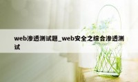 web渗透测试题_web安全之综合渗透测试