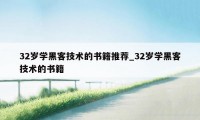 32岁学黑客技术的书籍推荐_32岁学黑客技术的书籍